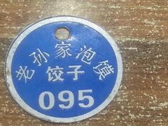 android_upload_pic-毅祥斋老孙家泡馍(北院门鼓楼店)