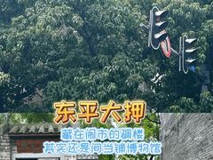 -广州市东平典当博物馆