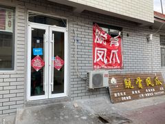 门面-脱骨凤爪(石桥店)
