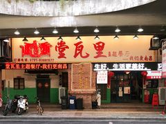 门面-堂瓦里·33年传统赣菜(第一街区店)