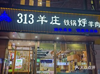 313 羊庄，肉香四溢