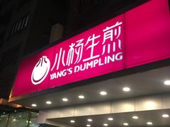 门面-小杨生煎(黄河路店)