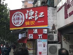 门面-陈记甜品窝(中山北路店)