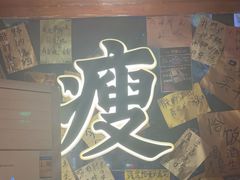 -你又瘦了小酒馆(奥体店)