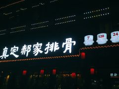 -真定郝家排骨(大十字街店)