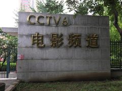 -中央广播电视总台(光华路办公区)