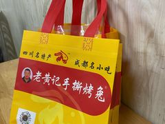 -老黄记手撕烤兔(玉林街店)