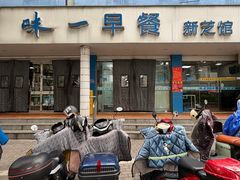 -味一早餐(新芝路店)