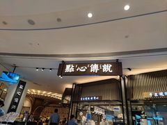 -点心传说·粤菜点心(佐阾虹湾店)