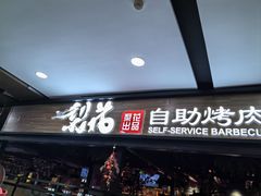 -梨花自助烤肉(乐宾店)