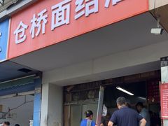 -仓桥面结店