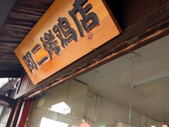 门面-阿二烤鸡(山塘街店)
