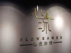 -心流游戏Flow Games