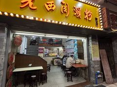 -老西关濑粉(文明路店)