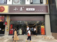 门面-小姜锅贴(凤凰街店)