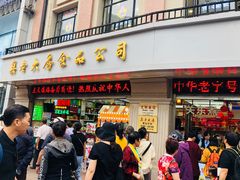 门面-真老大房鲜肉月饼(南京路步行街店)