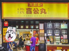 门面-无影脚佛山陈氏盲公丸始创店(飞鸿街店)