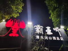 -霸王虾·麻辣小龙虾(清水河公园店)