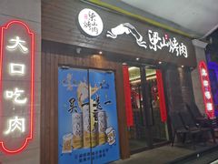 门面-筱果•梁山围炉烤肉(昌里路店)