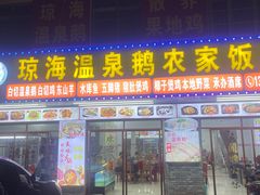 -琼海温泉鹅农家饭店