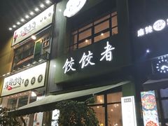 门面-东北饭店·饺饺者( 学府壹号店)