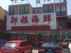 门面-渔民船说·北塘海鲜·天津菜·海肠捞饭(北塘古镇店)