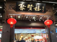 门面-秦淮小吃城(夫子庙店)