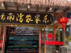 -坛南湾阿强农家乐.海鲜大排档老字号(福州地标美食店)