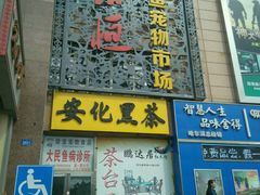 -花鸟鱼古玩市场