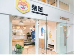 门面-柴迷FANS CLUB·柴犬狗咖·猫咖