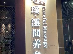 -璞·澐间影院式足道SPA(尚悦湾店)