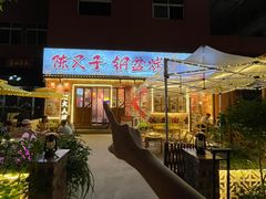 -陈叉子钢盆烤肉(中原万达店)