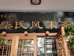 -柴氏风味斋(甘家口店)