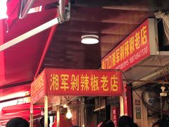 门面-南门口湘军剁辣椒老店(老长沙第一品牌店)