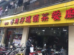 门面-香港仔茶餐厅(凤阳店)