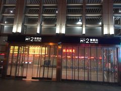 -衡阳东站