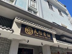 -民信老铺(双皮奶博物馆店)