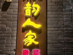 -徽韵人家·传承正宗徽菜(牡丹园店)