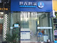 -世龙世家甲沟炎·灰指甲·嵌甲矫正·修脚(武侯区双楠店)