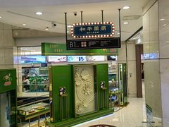门面-和平菓局(王府井店)