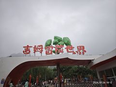-吉姆冒险世界(蓟州店)