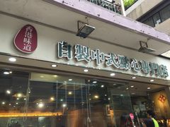 -添好运点心专门店(北角店)