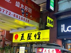 -五星螺·柳州螺蛳粉(城中万达店)
