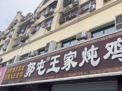 -郭屯王家炖鸡炒鸡(振兴西路店)