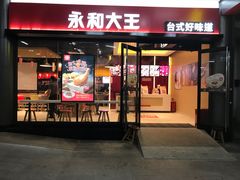 门面-永和大王(华侨城店)