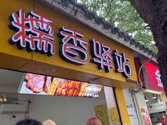 -糯香驿站(施家园分店)