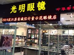 iphone_upload_pic-光明眼镜(绿宝店)