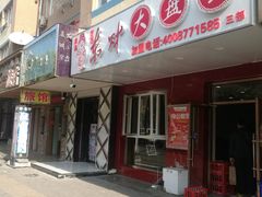 门面-东财大盘鸡(黑石礁店)