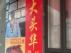 门面-黄连大头华烧鹅店(大良店)