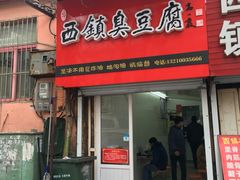 门面-王记西鎮电烤肉(汶上路店)